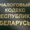Юридический адрес налоговый кодекс РБ