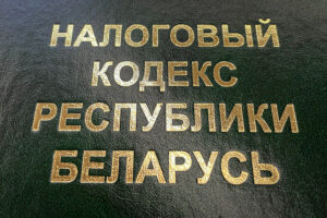 Юридический адрес налоговый кодекс РБ