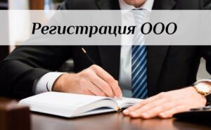 Регистрация ООО